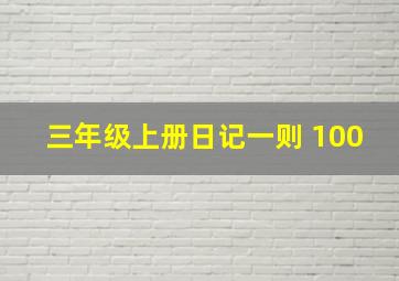 三年级上册日记一则 100